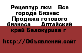 Рецептур лкм - Все города Бизнес » Продажа готового бизнеса   . Алтайский край,Белокуриха г.